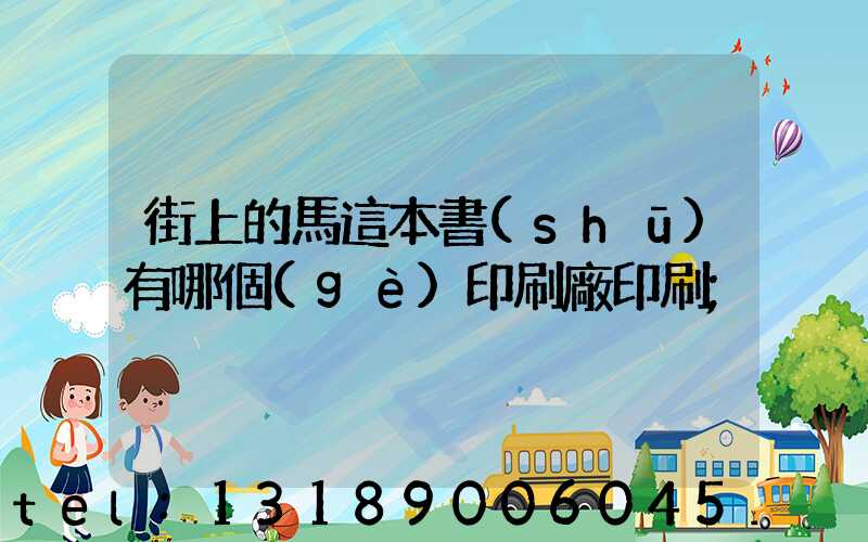 街上的馬這本書(shū)有哪個(gè)印刷廠印刷