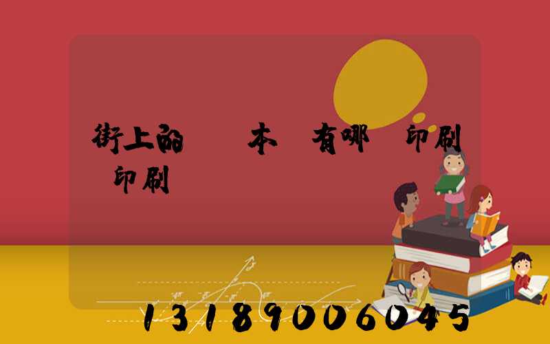 街上的馬這本書有哪個印刷廠印刷