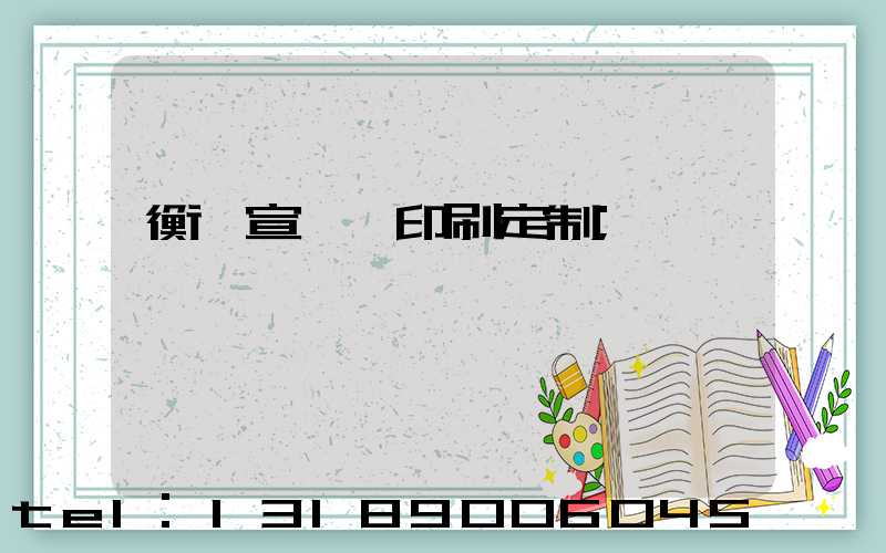 衡陽宣傳冊印刷定制