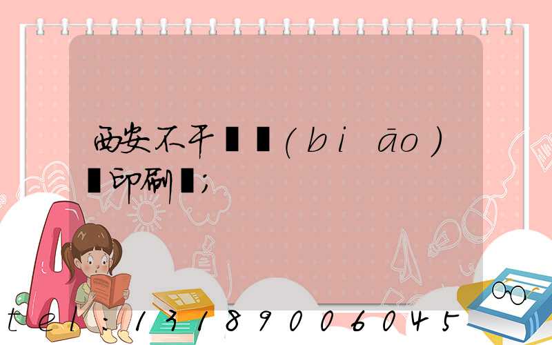 西安不干膠標(biāo)簽印刷廠