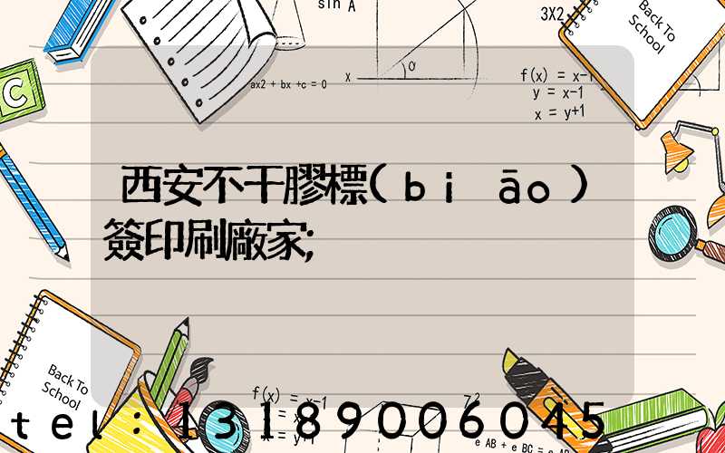 西安不干膠標(biāo)簽印刷廠家