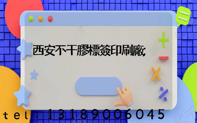 西安不干膠標簽印刷廠