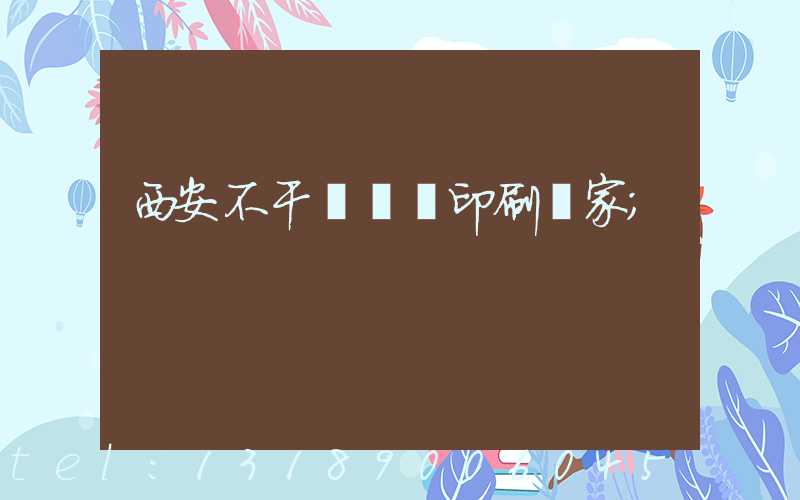 西安不干膠標簽印刷廠家