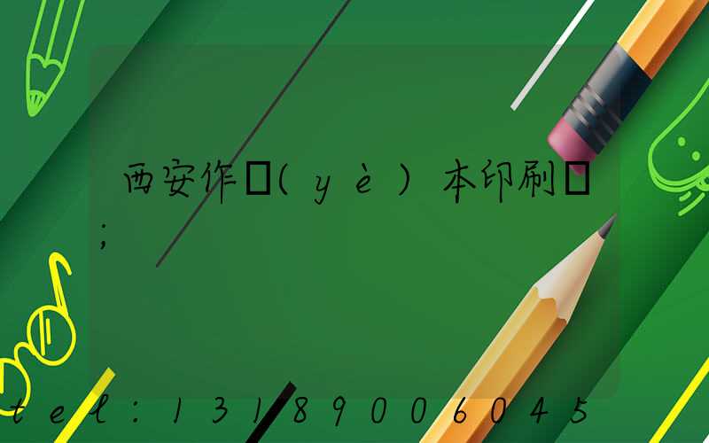 西安作業(yè)本印刷廠