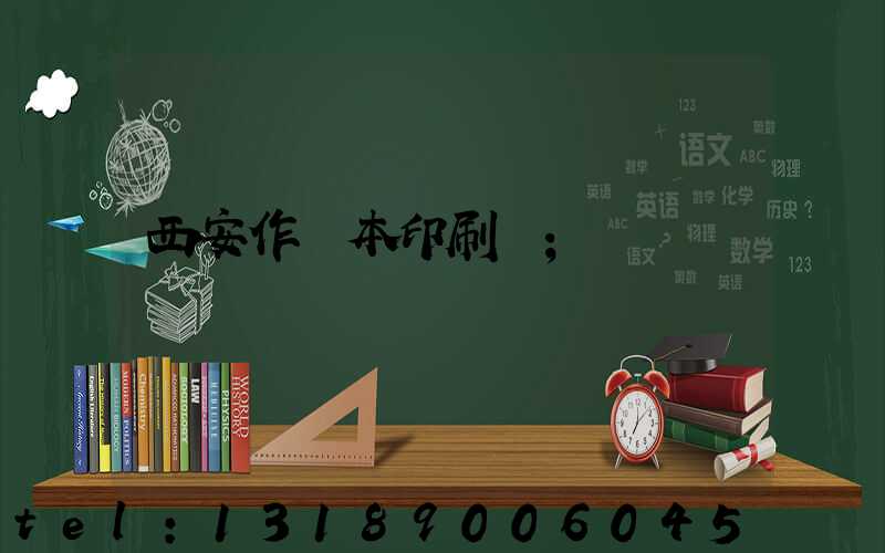 西安作業本印刷廠