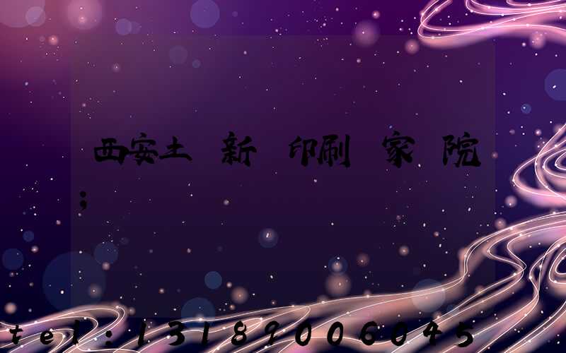 西安土門新華印刷廠家屬院