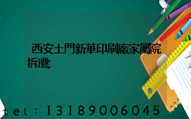 西安土門新華印刷廠家屬院拆遷
