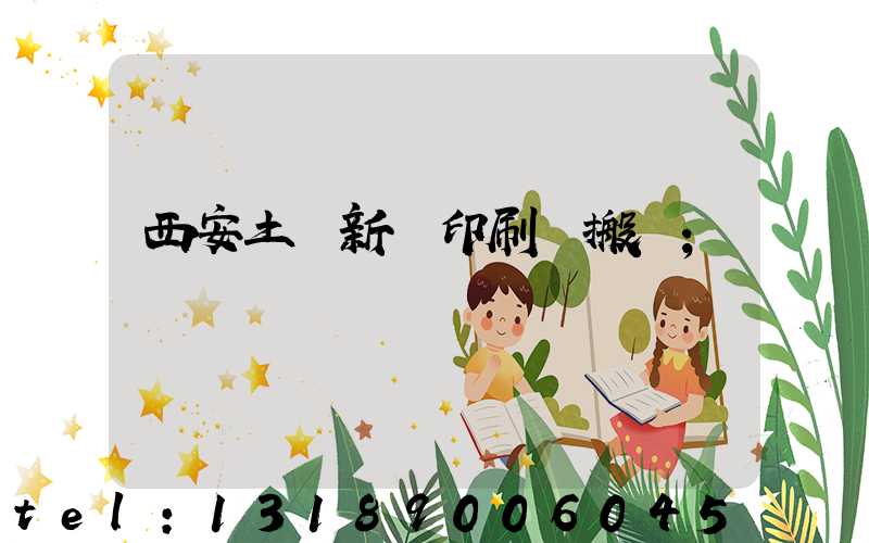西安土門新華印刷廠搬遷