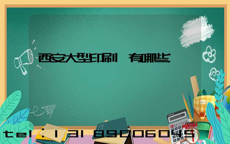 西安大型印刷廠有哪些