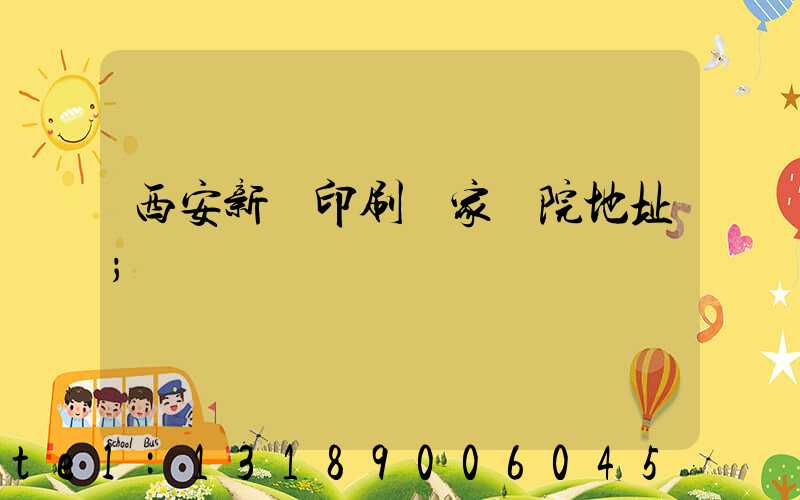 西安新華印刷廠家屬院地址
