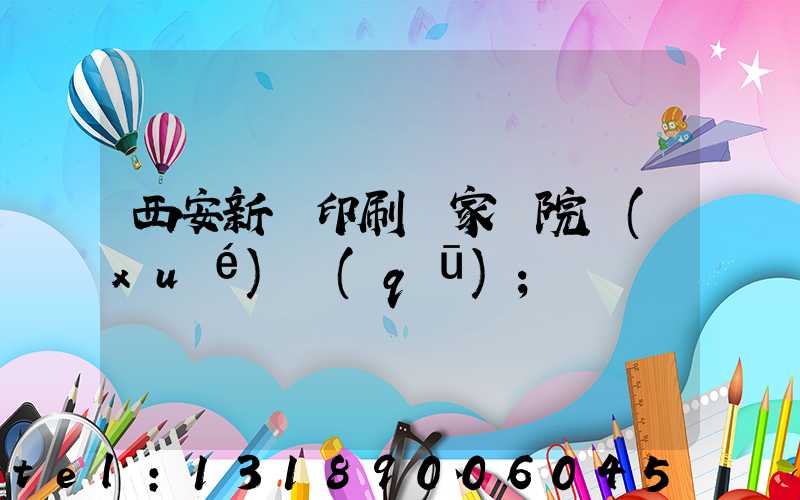 西安新華印刷廠家屬院學(xué)區(qū)