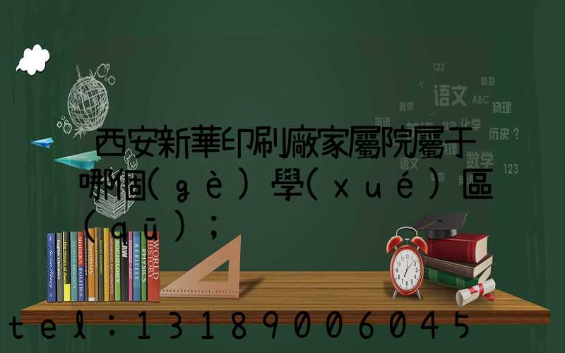 西安新華印刷廠家屬院屬于哪個(gè)學(xué)區(qū)