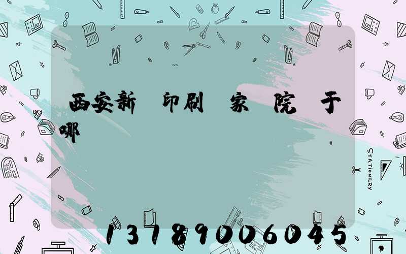 西安新華印刷廠家屬院屬于哪個學(xué)區(qū)