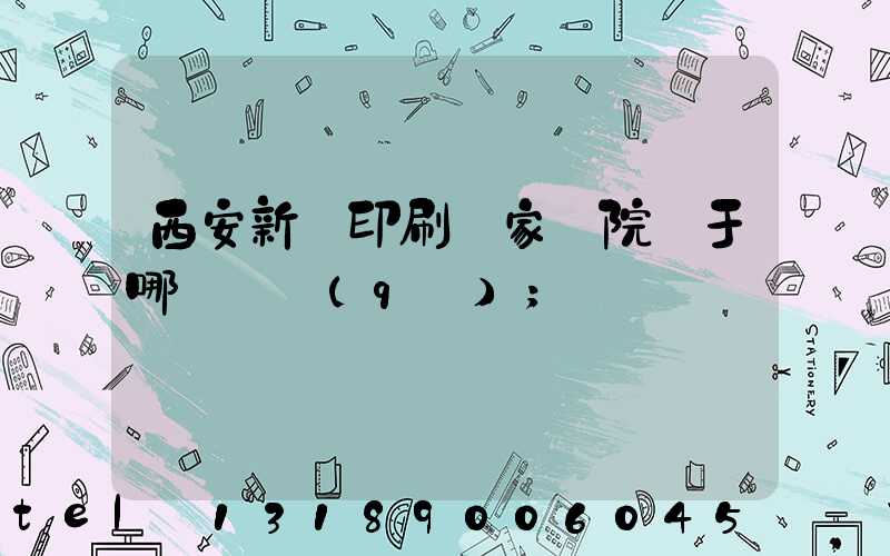 西安新華印刷廠家屬院屬于哪個學區(qū)