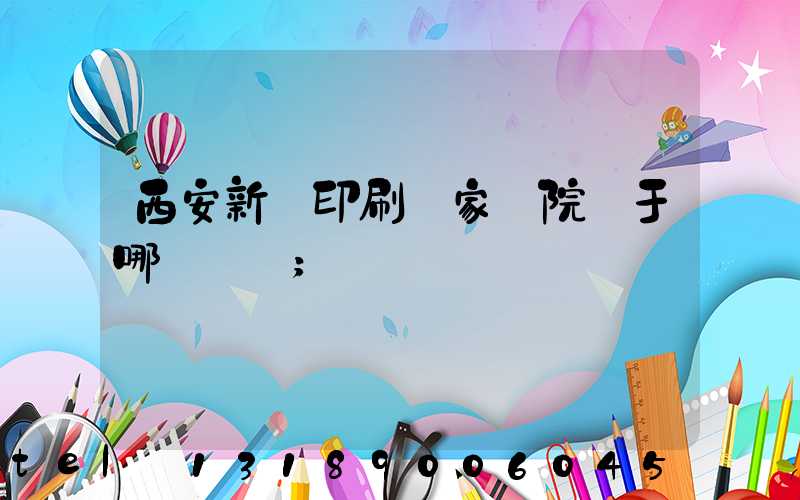 西安新華印刷廠家屬院屬于哪個學區
