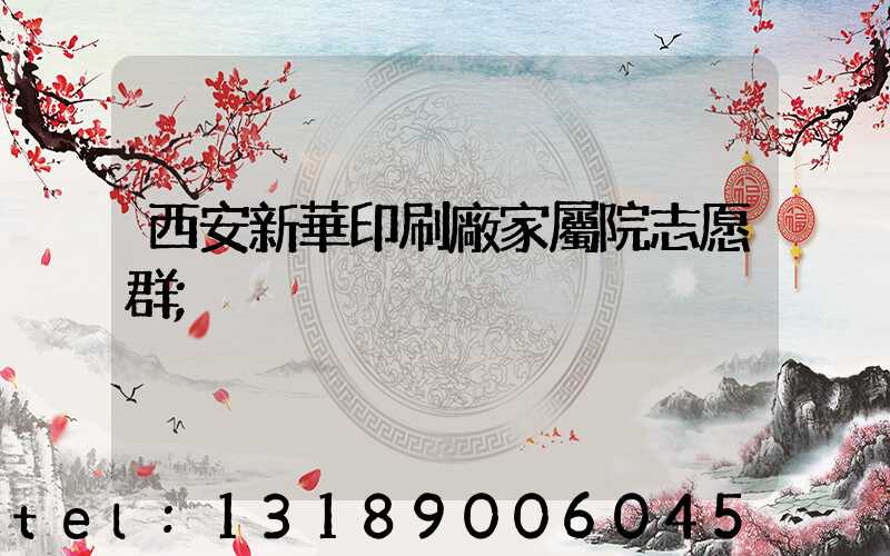 西安新華印刷廠家屬院志愿群