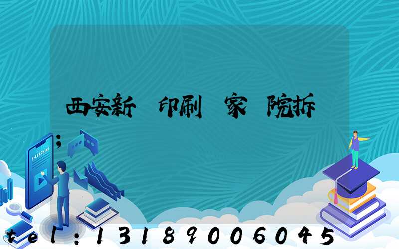 西安新華印刷廠家屬院拆遷