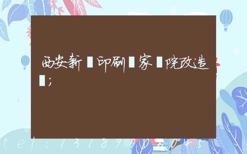 西安新華印刷廠家屬院改造嗎