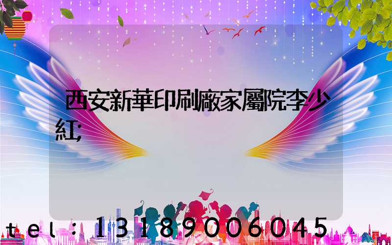 西安新華印刷廠家屬院李少紅