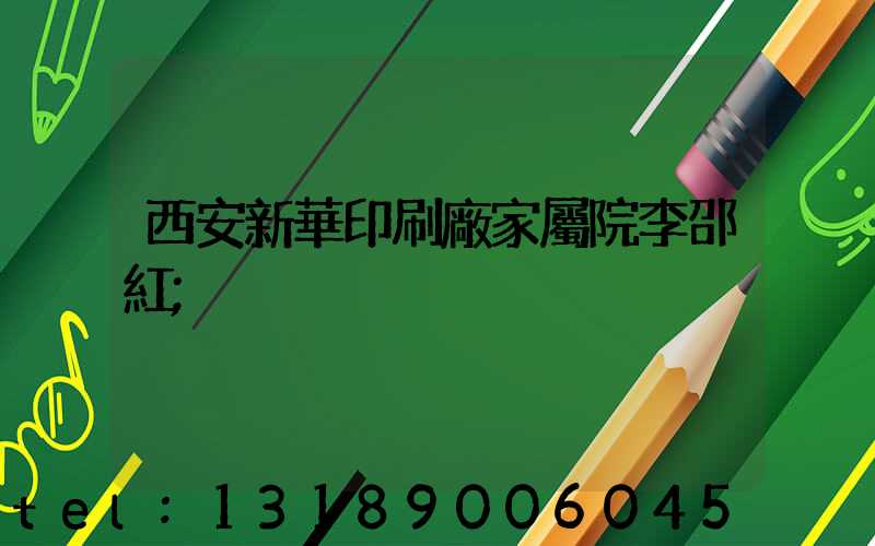 西安新華印刷廠家屬院李邵紅