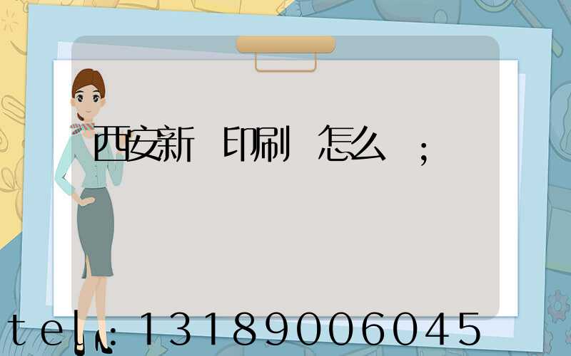 西安新華印刷廠怎么樣