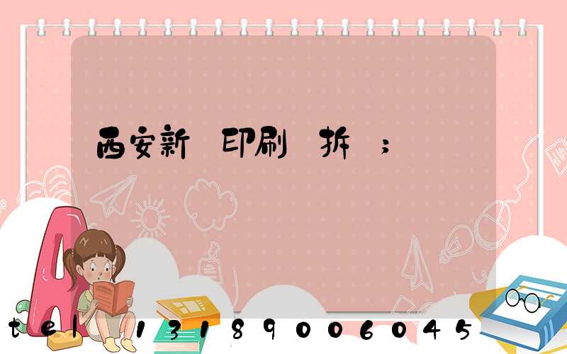 西安新華印刷廠拆遷