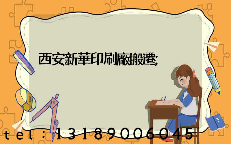 西安新華印刷廠搬遷