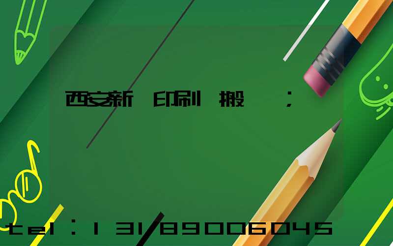 西安新華印刷廠搬遷嗎