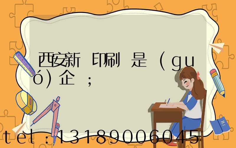 西安新華印刷廠是國(guó)企嗎