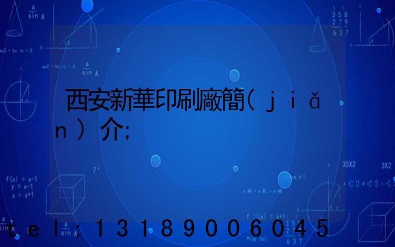西安新華印刷廠簡(jiǎn)介