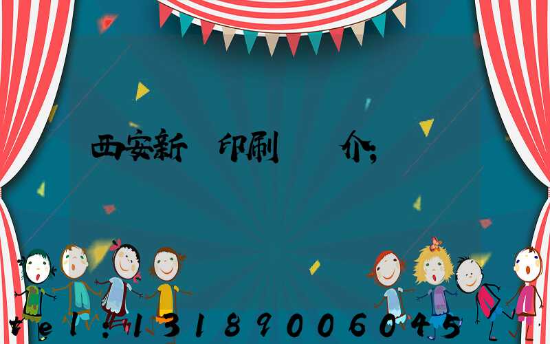 西安新華印刷廠簡介