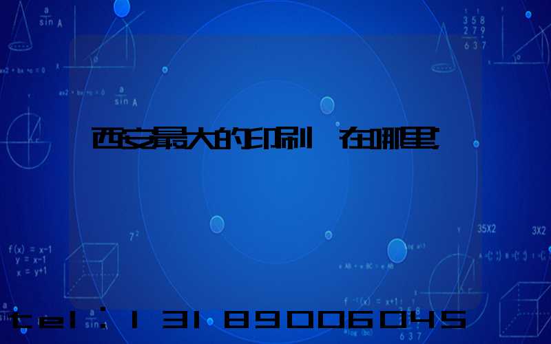 西安最大的印刷廠在哪里