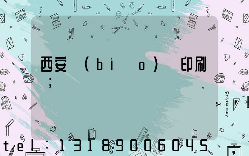 西安標(biāo)簽印刷廠
