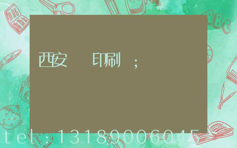 西安標簽印刷廠