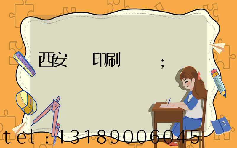 西安標簽印刷廠轉讓
