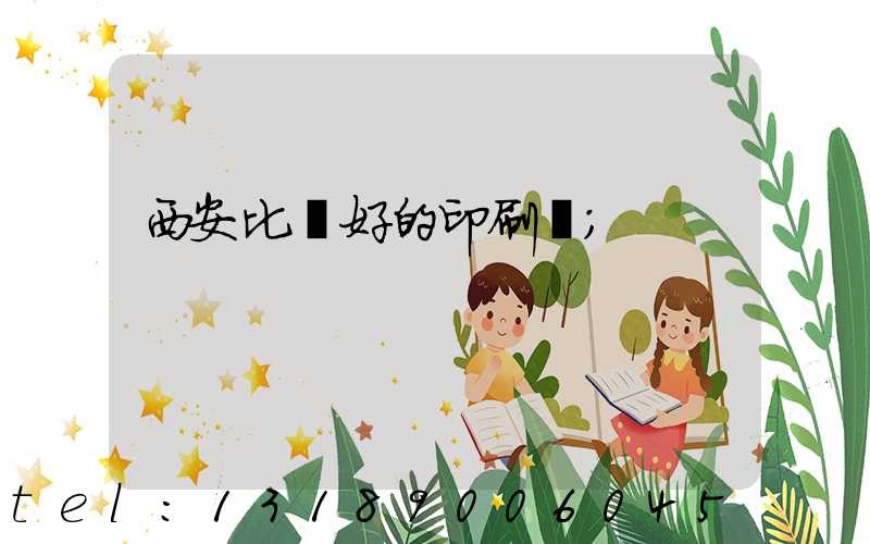 西安比較好的印刷廠