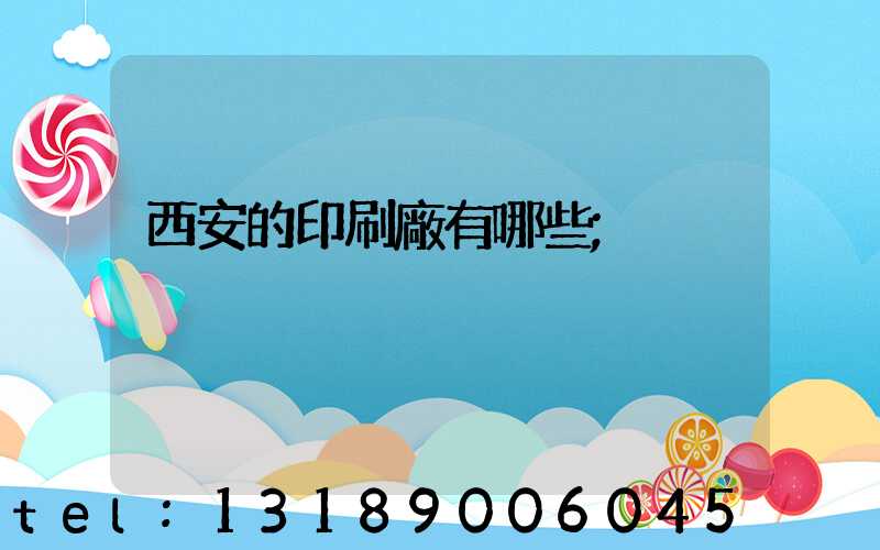 西安的印刷廠有哪些