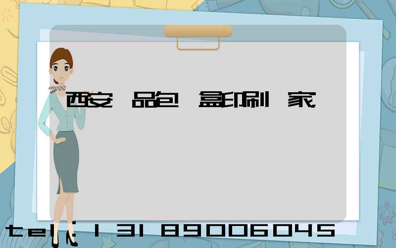 西安禮品包裝盒印刷廠家