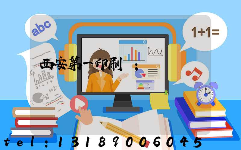 西安第一印刷廠