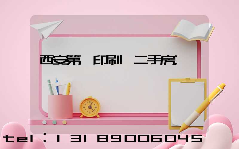 西安第一印刷廠二手房