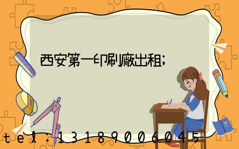 西安第一印刷廠出租