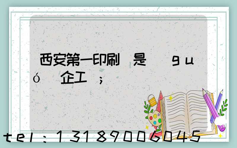 西安第一印刷廠是國(guó)企工資