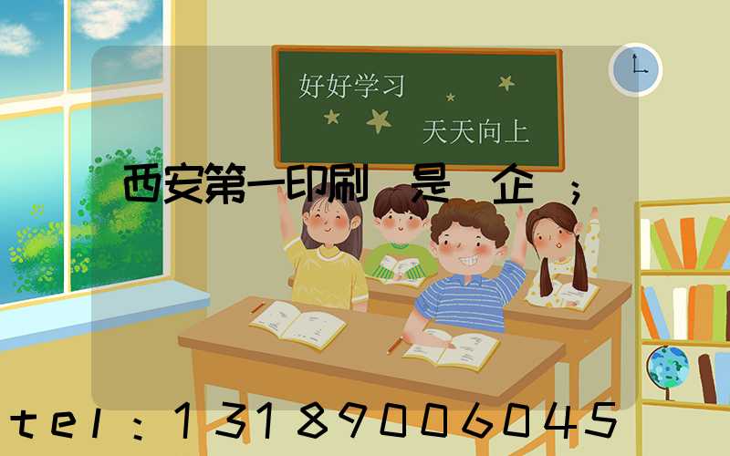 西安第一印刷廠是國企嗎