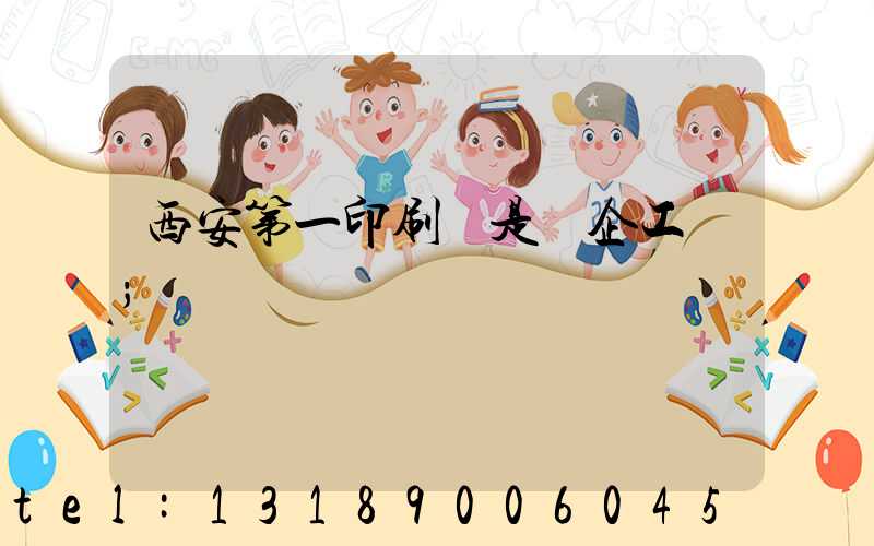 西安第一印刷廠是國企工資