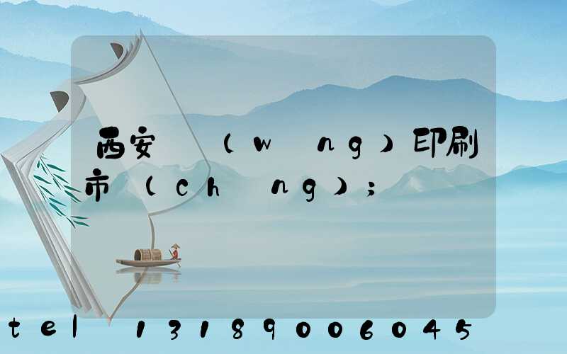 西安絲網(wǎng)印刷市場(chǎng)