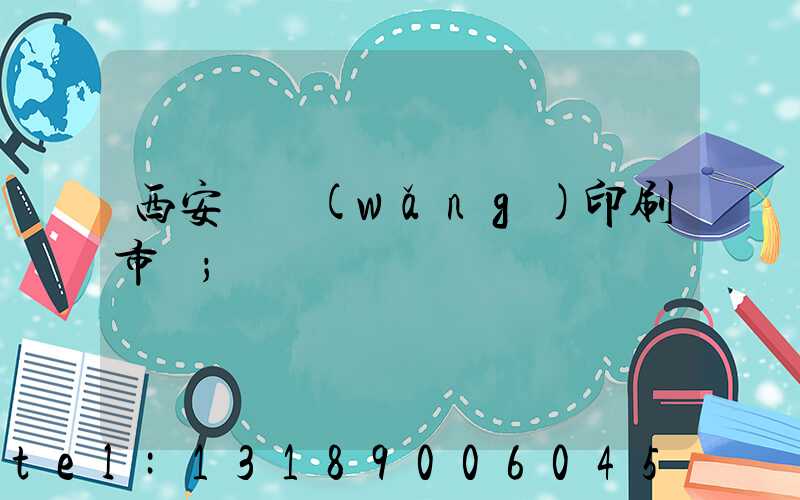 西安絲網(wǎng)印刷市場