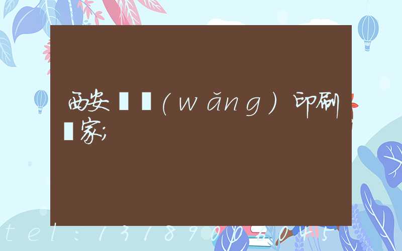 西安絲網(wǎng)印刷廠家