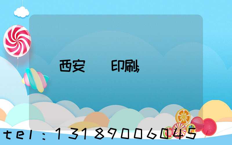 西安絲網印刷