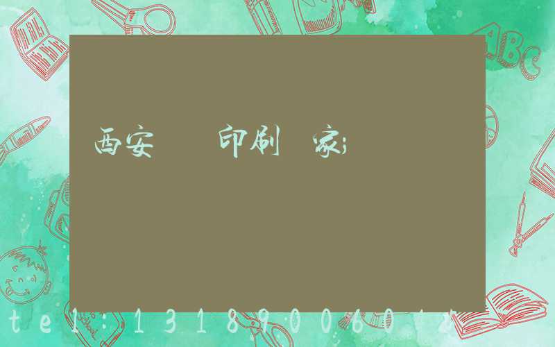 西安絲網印刷廠家