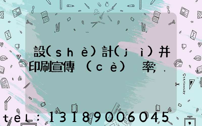 設(shè)計(jì)并印刷宣傳冊(cè)稅率